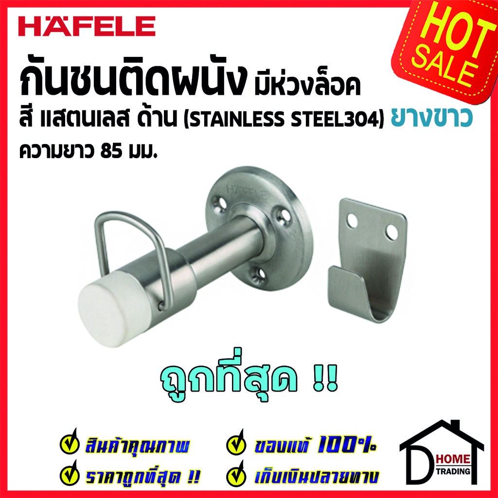 HAFELE กันชนติดผนัง กันชนประตู สแตนเลสด้าน มีห่วงล็อค ยาว 85mm.ยางกันกระแทกสีขาว Door Stops/ Door Gu