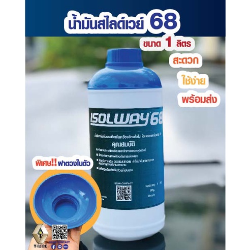 น้ำมันหล่อลื่นรางเลื่อน68 Slideway68 (น้ำมันสไลด์เวย์68) ขนาด 1 ลิตร (1 ขวด)