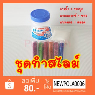 ชุดสไลม์ DIY สำหรับเด็ก