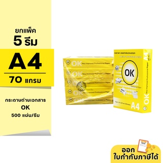 (ยกแพ็ค 5 รีม) OK กระดาษถ่ายเอกสาร ขนาด A4 หนา 70 แกรม 500แผ่น/รีม