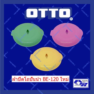 ATZshoponline แท้ 💯% ฝาปิด OTTO ออตโต้ BE-120 122 เครื่องปั่น ชาร์ป sonar airy kashiwa ถูก ดี โถปั่นน้ำ ฝา