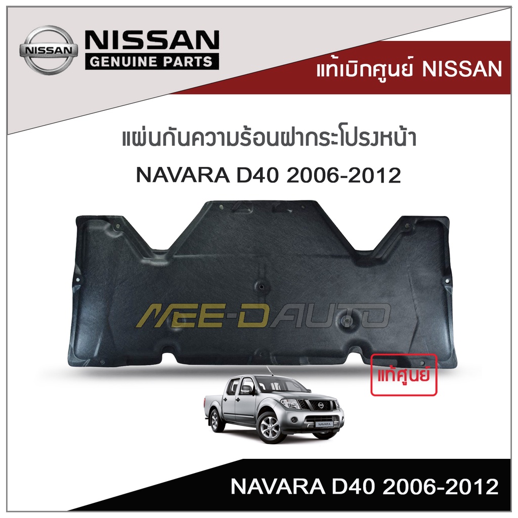 แผ่นกันความร้อนฝากระโปรงหน้า NAVARA D40 2006-2012 แท้เบิกศูนย์ NISSAN