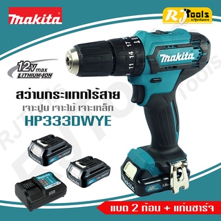 สว่านกระแทกไร้สาย Makita HP333DWYE เจาะปูนได้ ของแท้ 100% **รับประกัน 1 ปี