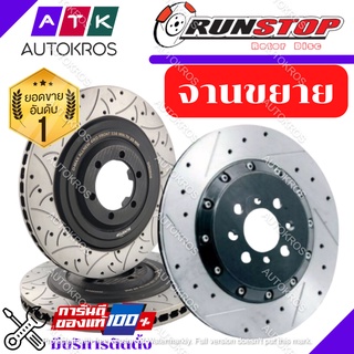 ⚡ จานเบรค Runstop Honda Jazz (GD) 03-07, City ZX 06-08, Type Z จานขยายปั้มเดิม (Oversize Rotor) SLOT/FSC