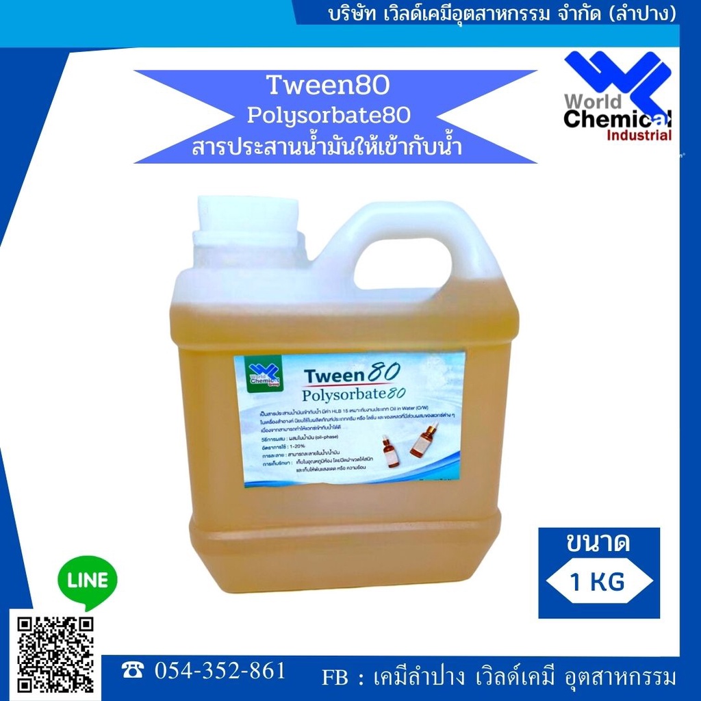 ทวิน 80 / Tween 80 (Polysorbate 80) 1 Kg. ตัวประสานน้ำกับน้ำมัน
