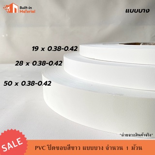 *ยกม้วน* PVC ปิดขอบ วีเนียร์ติดขอบ สีขาว แบบบาง หน้ากว้าง 19 / 28 / 50 mm. จำนวน 200 เมตร/ม้วน