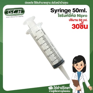 [ยกกล่อง 30 ชิ้น] syringe 50 ml ไซริงค์ 50 ml หลอดฉีดยา 50cc ไม่มีหัวเข็ม ยี่ห้อ Nipro