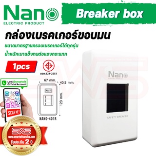 NANO Breaker Box กล่องเบรกเกอร์ขอบมน สีขาว รุ่น NANO-401R ฝาครอบเบรคเกอร์ขนาดมาตรฐาน [ รับประกัน 2 ปี ]