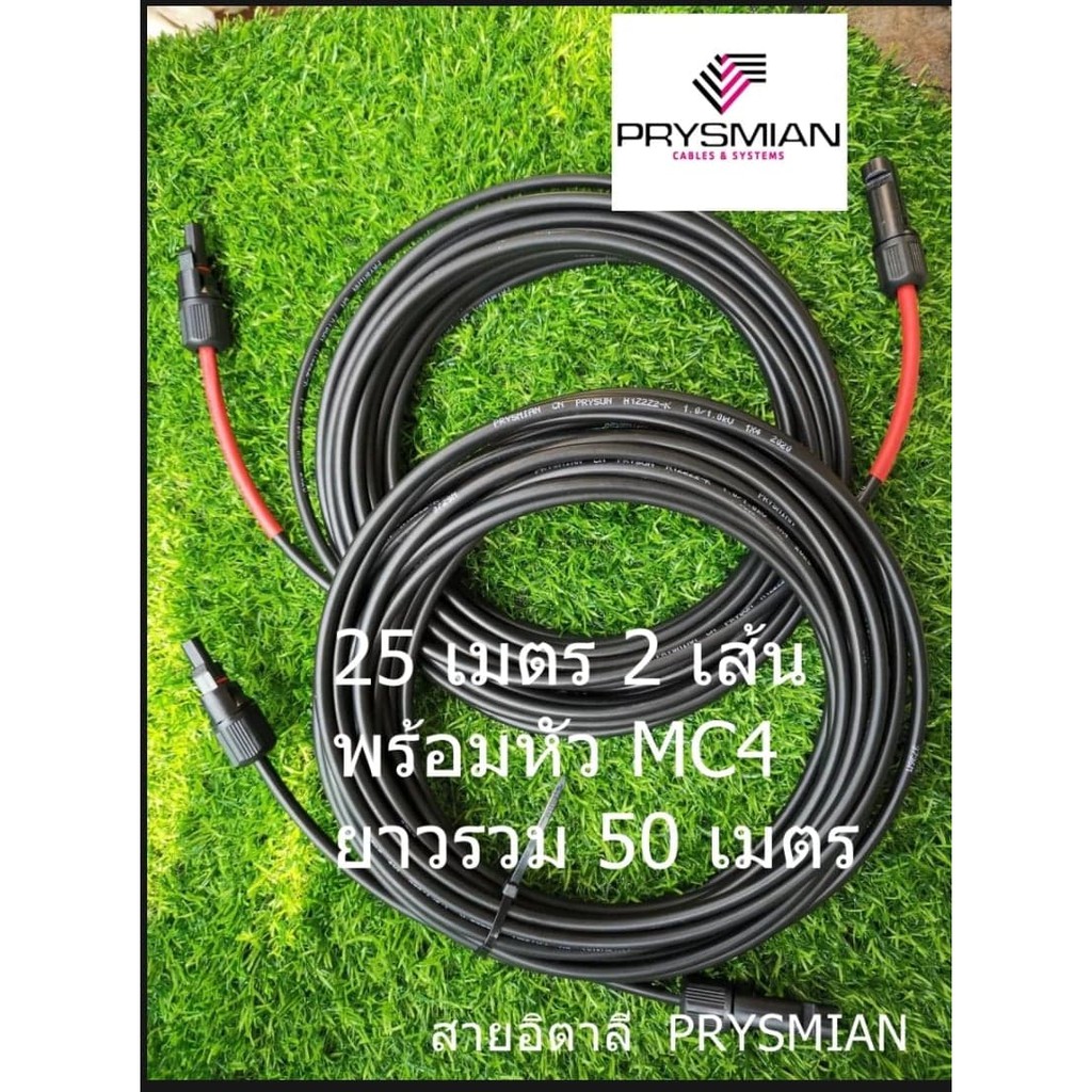 สายโซล่าเซลล์​ PRYSMIAN เบอร์ 4 (อิตาลี) 25 เมตร 2 เส้น ยาวรวม 50 เมตร พร้อม Mc4 4 หัว