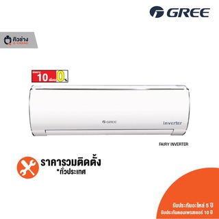 [ฟรีติดตั้งทั่วประเทศ] GREE แอร์ติดผนัง Fairy Inverter  ขนาด 9,000 - 24,000 BTU