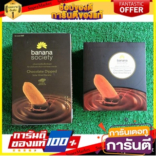 🧃ว๊าว🧃 ชุดกล้วยตาก 2กล่อง รสช็อกโกแลต ขนาด 180/250กรัม BANANA SOCIETY DRIED BANANA CHOCOLATE 🍟