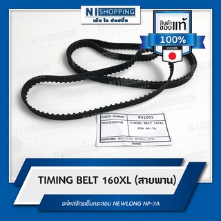 TIMING BELT 160XL (สายพาน) อะไหล่จักรเย็บกระสอบ NEWLONG NP-7A คุณภาพญี่ปุ่น