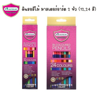 Master Art ดินสอสี สีไม้ สี มาสเตอร์อาร์ต 2 หัว 12, 24 สี  (รุ่นใหม่ สีสวยสดกว่าเดิม)