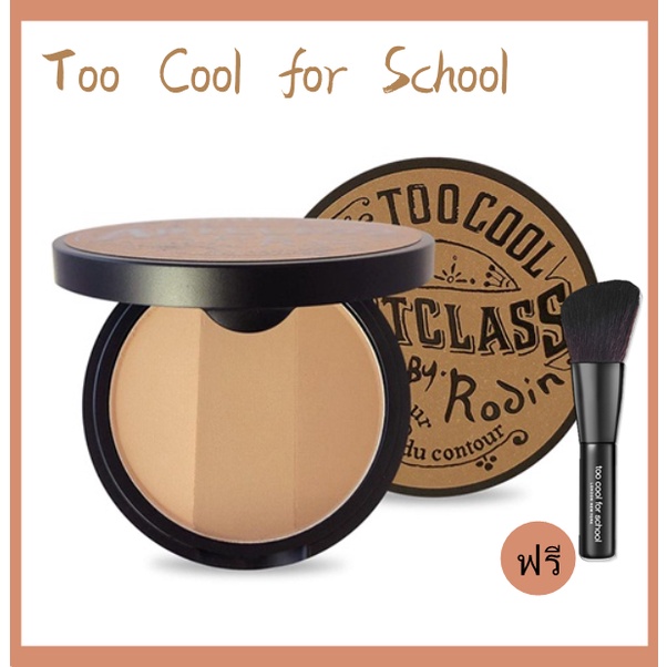 （พร้อมส่ง）ของแท้ คอนทัวร์และไฮไลท์ (พร้อมแปรง)Too Cool for School Art class by rodin