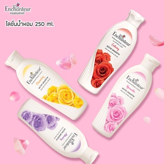 โลชั่นตัวหอม Enchanteur ขนาดพกพา ผสมหัวน้ำหอมแท้จากฝรั่งเศส แค่ทา หอมติดทนตลอดวัน ขนาด250ml