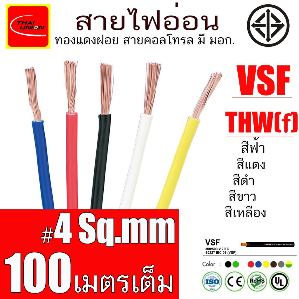 สายไฟ อ่อน THW ( f ) VSF THAI UNION  สายคอนโทรล มาตรฐาน มอก. ขนาด 4 Sq.mm ยาว 20 เมตร 50 เมตร100 เมต