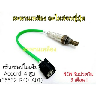 เซ็นเซอร์ไอเสีย Accord 4 สูบ (36532-R40-A01) Oxygen Sensor