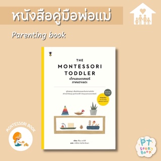 🌈 PTstorybook 🌈 The Montessori Toddler เด็กมอนเตสซอรี ภาคเตาะแตะ - คู่มือพ่อแม่ Parenting Book