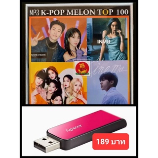 USB-MP3 K-POP Melon Chart Top 100 : March 2022 #เพลงเกาหลี #ใหม่ล่าสุด - มีนาคม ☆แฟลชไดร์ฟ-ลงเพลงพร้อมฟัง