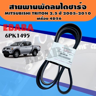 สายพานพัดลมไดชาร์จ MITSUBISHI TRITON 2.5 ปี2005-2014  ที่ไม่ใช่ VG TURBO แท้ 6PK1495 รหัส 4451A149