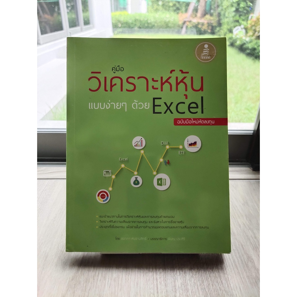 คู่มือวิเคราะห์หุ้นแบบง่าย ๆ ด้วย Excel ฉบับมือใหม่หัดลงทุน