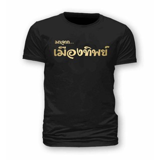 เสื้อทิพย์ เสื้อเมืองทิพย์ มาจากเมืองทิพย์ เมืองทิพย์