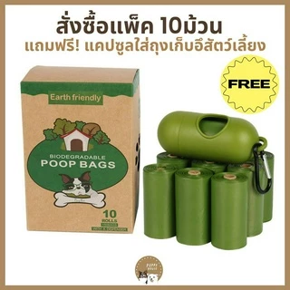 ถุงเก็บอึสัตว์เลี้ยง Poop Bags (15ใบ/ม้วน) หนา เหนียว ไม่รั่วซึม ระงับกลิ่นอึได้ ย่อยสลายได้