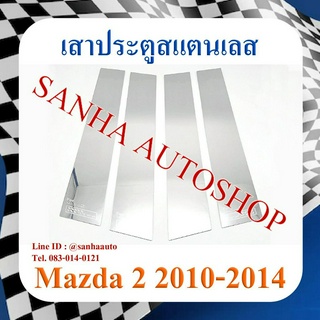 เสาประตูสแตนเลส Mazda 2 รุ่น 4 ชิ้น ปี 2009,2010,2011,2012,2013,2014 ใส่ได้ 4 และ 5 ประตู