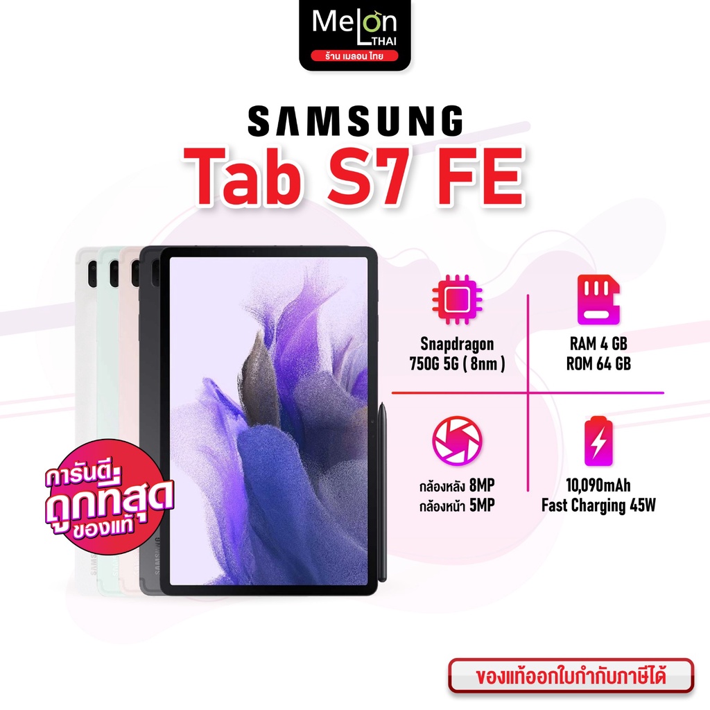 ซัมซุง Galaxy Tab S7 FE Ram4/64GB ออกใบกำกับภาษีได้ เครื่องใหม่ แท็บเล็ต ฟังก์ชันครบ พร้อมปากกา S Pen Samsung galaxys7fe