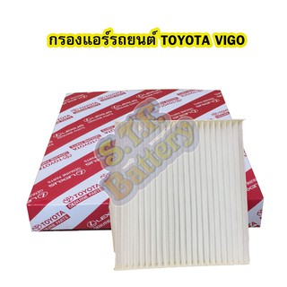 กรองแอร์รถยนต์/ฟิลเตอร์รถยนต์โตโยต้า วีโก้(TOYOTA VIGO) /ฟอร์จูนเนอร์(FORTUNER)