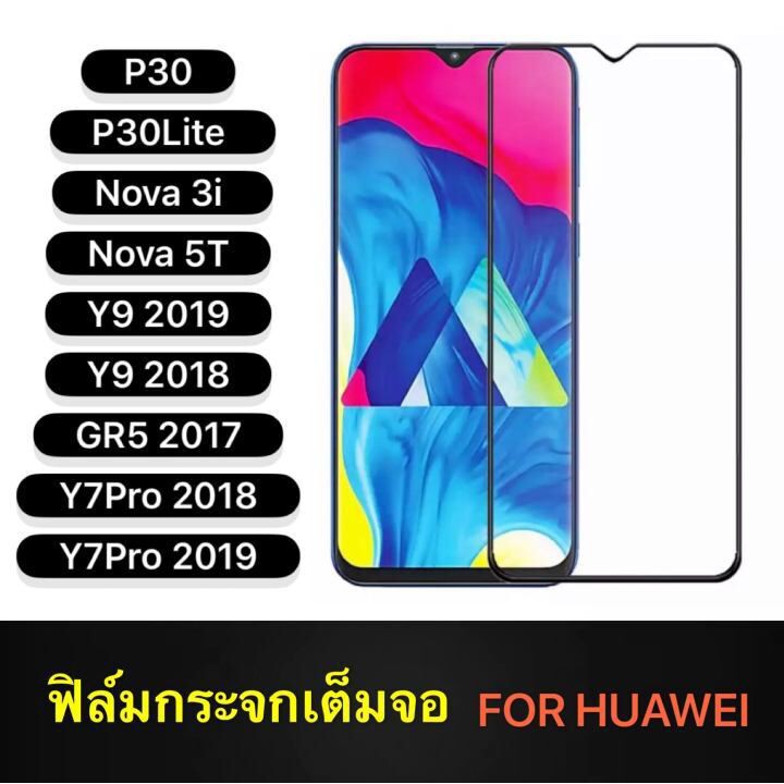 [ส่งจากไทย] ฟิล์มกระจกนิรภัยเต็มจอ กาวเต็ม ขอบดำ Huawei Y7P / Mate 20 / Mate 20X / Nova 5T / GR5 2017 / P30