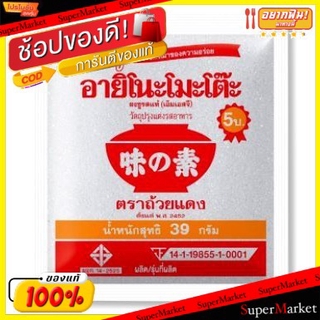 🔥ยอดนิยม!! อายิโนะโมะโต๊ะ ผงชูรส 39กรัม/ซอง ตราถ้วยแดง แพ็คละ30ชิ้น Ajinomoto MSG ยกแพ็ค 30ชิ้น วัตถุดิบ, เครื่องปรุงรส,