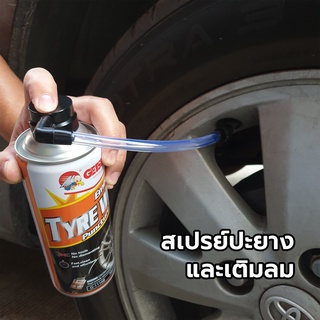 GETSUN สเปรย์ปะยางฉุกเฉินพร้อมเติมลม สะดวกใช้งานง่าย ปลอดภัยต่อยาง 450 ml