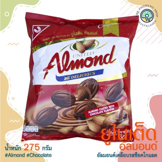 อัลมอนด์เคลือบรสช็อกโกแลต (United Almond)