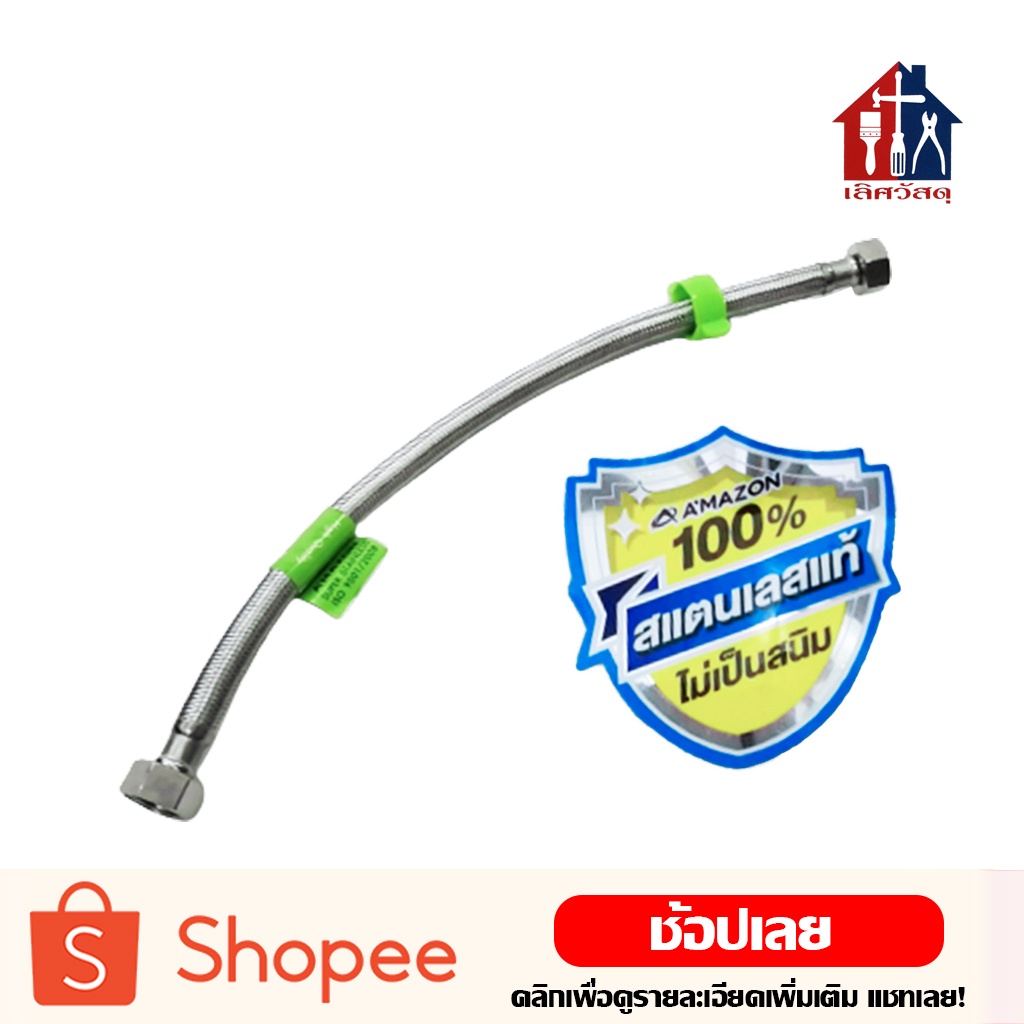 AMAZON สายน้ำดี สแตนเลส 100% 1/2" x 1/2" สายถักสแตนเลส ก๊อกน้ำ อ่างล้างหน้า อ่างล้างจาน