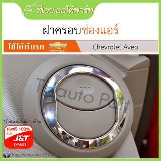 ครอบช่องแอร์ Chovrolet Aveo