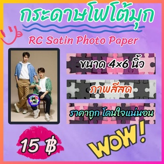 กระดาษโฟโต้มุก 4×6 นิ้ว ไบร์ทวิน RC Satin Photo Paper Bright win