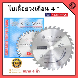 ใบเลื่อยวงเดือน ใบเลื่อยวงเดือนตัดไม้  ขนาด  4 นิ้ว STARWAY  ของแท้พร้อมส่ง🏳‍🌈🌈