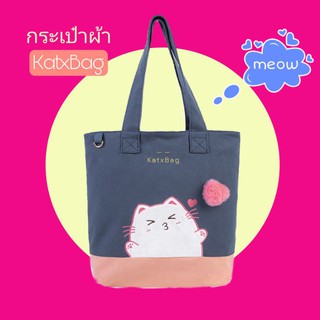 Kat x Bag กระเป๋าผ้าเก๋ๆ ลายแมวส่งจุ๊บ ผ้าดี "Baby Riki" น่ารักมาก
