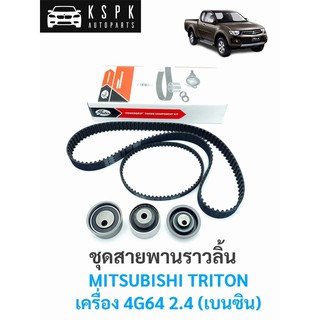 สาพพานราวลิ้น+ลูกรอก มิตซูบิชิ ไททั่น เบนซิน MITSUBISHI TRITON 4G64 2.4