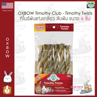 🇺🇸Oxbow Timothy Club - Twists พันแท่งเกลียว ลับฟัน สำหรับกระต่าย แกสบี้ ชินชิล่าและแฮมสเตอร์ (6 ชิ้น)