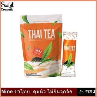 Nine ชาไทย รสชาติหอมหวานไม่มีน้ำตาล คุมหิว ไม่กินจุกจิก 1ห่อ 25ซอง