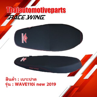 ใหม่ล่าสุด!! เบาะปาด RaceWing สำหรับ WAVE 110i NEW 2019 มอเตอร์ไซค์ เวฟ ผ้าเรดเดอร์ แท้