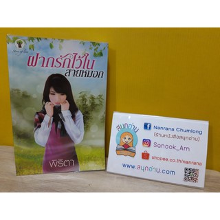 ฝากรักไว้ในสายหมอก / พิริตา