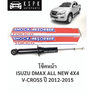 โช็คหน้า อีซูซุออนิว วีครอส DMAX ALL NEW V-CROSS ปี 2012-2015 / U35012