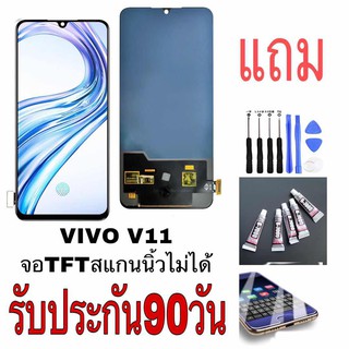 จอชุดTFT VIVO V11 (สแกนนิ้วหน้าจอไม่ได้)