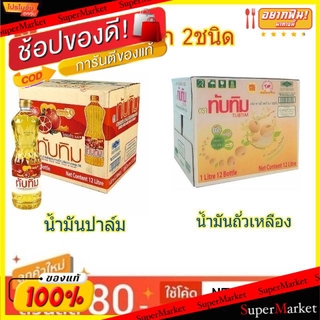 🔥HOT🔥 ทับทิม น้ำมันพืช ขนาด 1ลิตร/ขวด ลังละ12ขวด Tubtim Oil วัตถุดิบ, เครื่องปรุงรส, ผงปรุงรส
