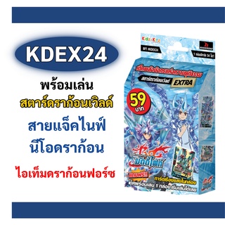 บัดดี้ไฟท์ KDEX24 สตาร์ดราก้อนเวิลด์ สายแจ็คไนฟ์ ไอเท็ม ดราก้อนฟอร์ซ (พร้อมเล่น)