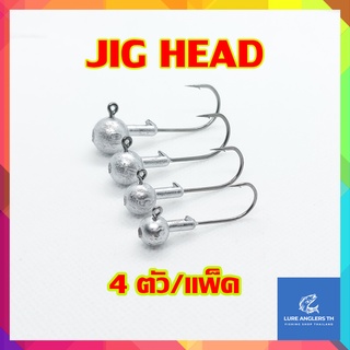 หัวจิ๊กปลายาง JIG HEAD น้ำหนัก 3.5, 5, 7, 10 กรัม (4 ตัว/แพ็ค)