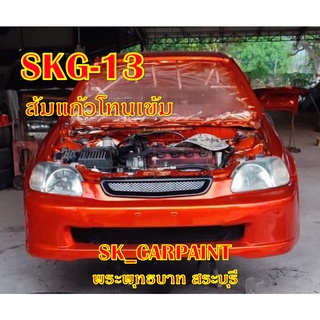 สีพ่นรถยนต์2K สีพ่นรถมอเตอร์ไซค์ (SKG-13) ส้มแก้วสดโทนเข้ม (รองพื้นบรอนซ์)